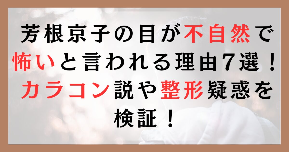 芳根京子の目が不自然で怖いと言われる理由7選！ カラコン説や整形疑惑を検証！